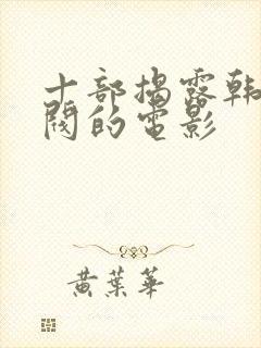 十部揭露韩国财阀的电影封面