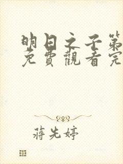 明日之子第五季免费观看完整版高清