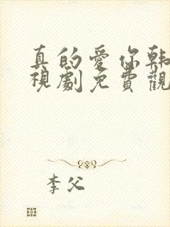 真的爱你韩剧电视剧免费观看