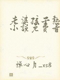 老婆孩子热炕头小说免费看