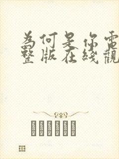 为何是你电影完整版在线观看免费封面