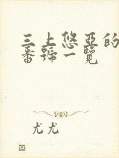 三上悠亚的作品番号一览