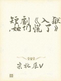 短剧《入狱十年,她们慌了》