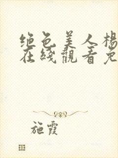 绝色美人杨贵妃在线观看免费全集封面