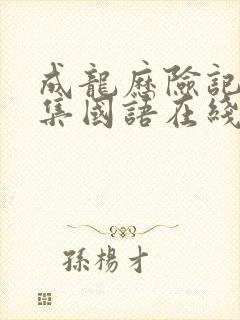 成龙历险记95集国语在线观看