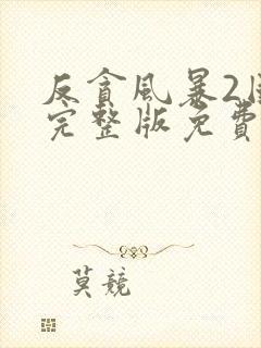 反贪风暴2国语完整版免费观看封面