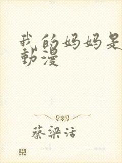 我的妈妈是魅魔动漫封面