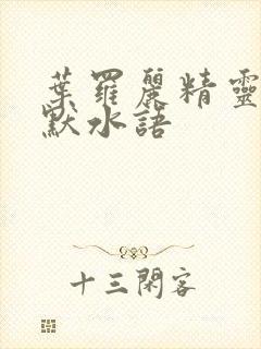 叶罗丽精灵梦之默水语