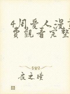 4周爱人漫画免费观看完整版