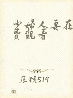 少妇人妻在线免费观看