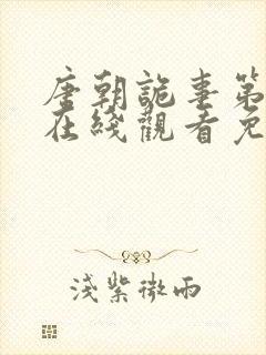 唐朝诡事第三季在线观看免费