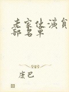 老家伙演员表全部名单