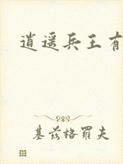 逍遥兵王有声书