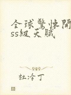 全球惊悚开局sss级天赋