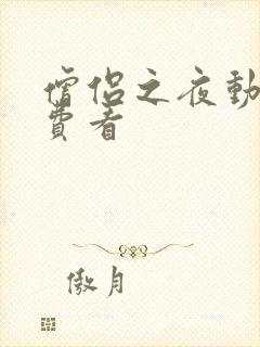 僧侣之夜动漫免费看