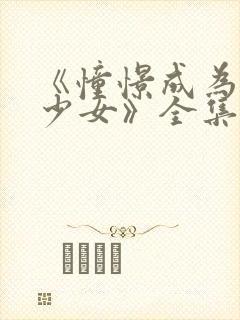 《憧憬成为魔法少女》全集