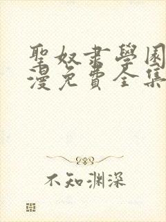 圣奴隶学园2动漫免费全集观看
