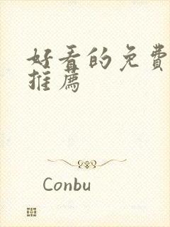 好看的免费番剧推荐封面