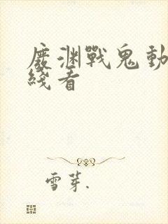 废渊战鬼动漫在线看