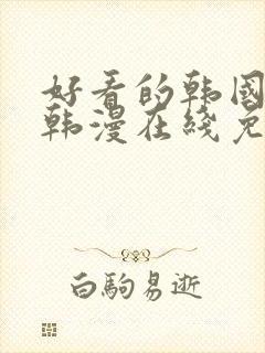 好看的韩国漫画韩漫在线免费是什么