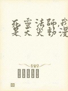 死灵法师,我即是天灾动漫免费观看