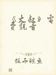 《大叔》电影免费观看