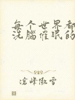 每个世界都会被洗脑催眠的我