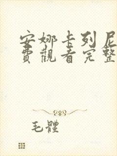 安娜卡列尼娜免费观看完整版