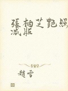 张柏芝艳照无删减版