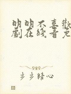 明明不喜欢电视剧在线看免费