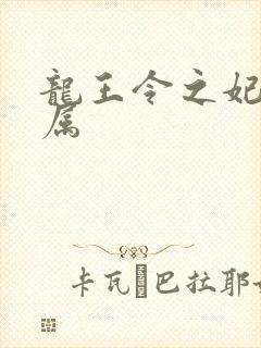 龙王令之妃卿莫属