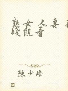 熟女 人妻 在线观看