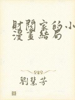 财阀家的小儿子漫画结局