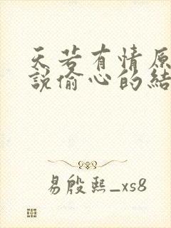 天若有情原著小说偷心的结局