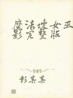 魔法坏女巫1电影完整版