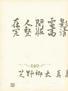 在人间电影免费完整版高清在线观看