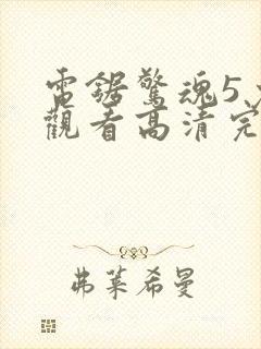 电锯惊魂5免费观看高清完整版