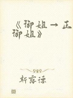《御姐→正太→御姐》