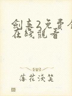 剑来2免费全集在线观看