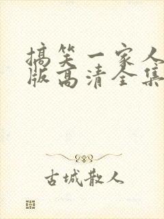 搞笑一家人国语版高清全集免费