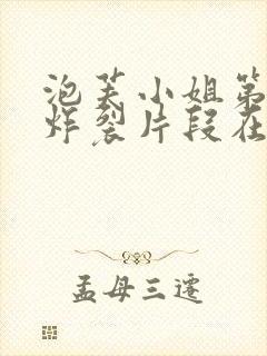 泡芙小姐第六季炸裂片段在第几集封面