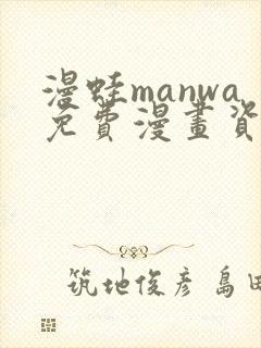 漫蛙manwa免费漫画资源封面