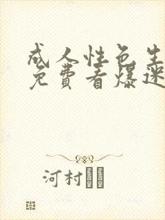 成人性色生活片免费看爆迷你毛片