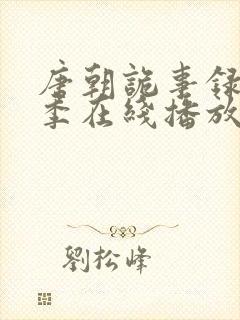 唐朝诡事录第一季在线播放高清