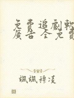 免费追剧软件无广告 全免费高清