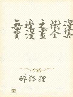 无边之树漫画免费漫画全集在线观看