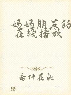 妈妈朋友的儿子 在线播放