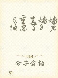 《重生娇娇不嫁他急了》免费阅读封面