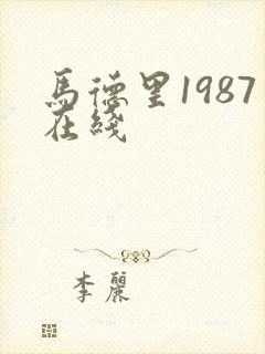 马德里1987在线