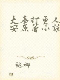 大奉打更人许七安原著小说